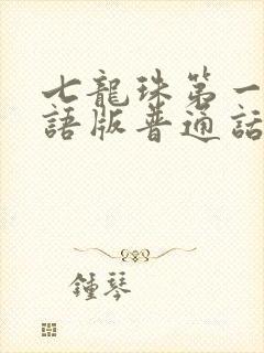 七龙珠第一部国语版普通话下载