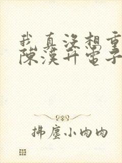 我真没想重生啊陈汉升电子书下载