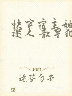 快穿宿主她过分迷人 散星狐封面