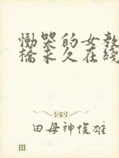 恸哭的女教师大桥未久在线播放