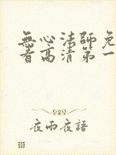 无心法师免费观看高清第一季