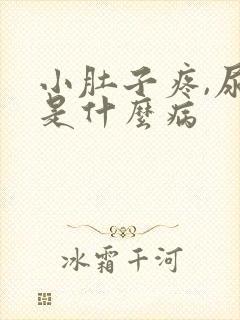 小肚子疼,尿细是什么病