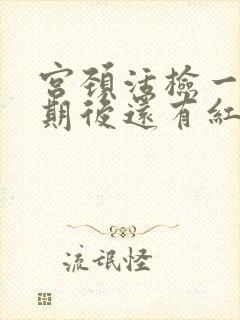 宫颈活检一个星期后还有红色分泌物