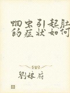 蛔虫引起肚子痛的症状如何缓解