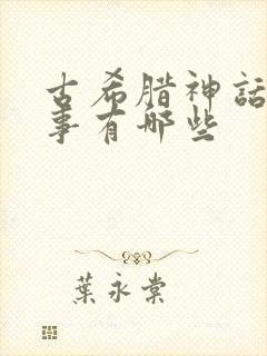 古希腊神话的故事有哪些封面