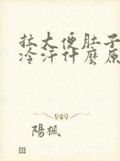 拉大便肚子痛出冷汗什么原因