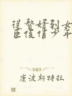 从赘婿到女帝宠臣俊俏少年免费阅读全文