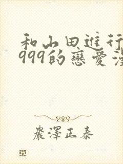 和山田进行lv999的恋爱漫画普通话