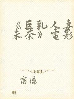 《巨乳人妻北野未奈》电影在线观看