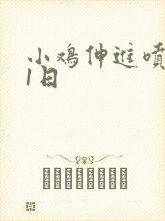 小鸡伸进喷水91日