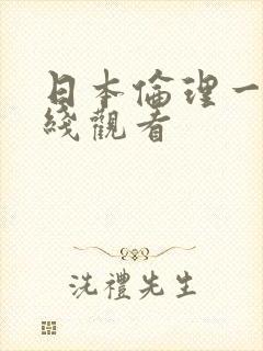 日本伦理一级在线观看