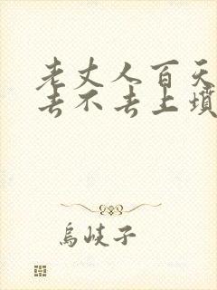 老丈人百天女婿去不去上坟