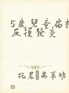 5岁儿童扁桃体反复发炎