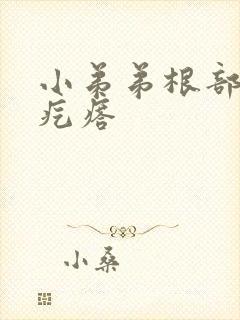 小弟弟根部黑色疙瘩封面