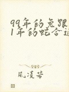 99年的兔跟01年的蛇合适吗