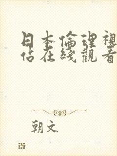 日本伦理视频网站在线观看