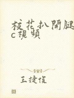 校花扒开腿让我c视频