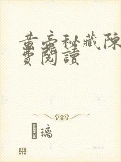 黄帝秘藏陈启免费阅读