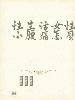 性生活女性出血小腹痛怎么办