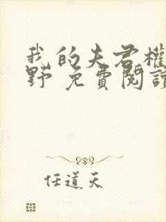 我的夫君权倾朝野 免费阅读