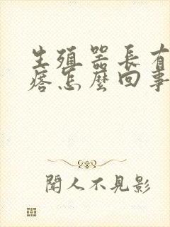 生殖器长有肉疙瘩怎么回事