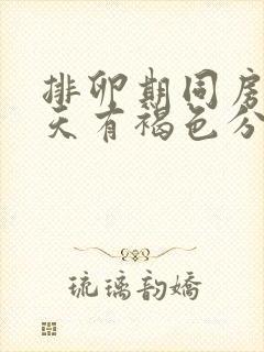 排卵期同房后两天有褐色分泌物