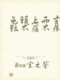 龟头上面有小颗粒不痛不痒