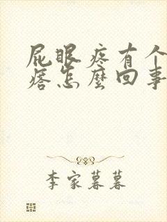 屁眼疼有个肉疙瘩怎么回事封面