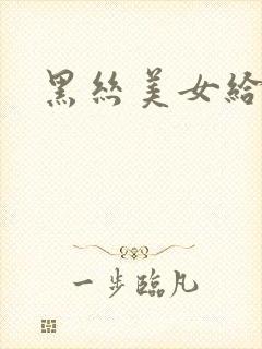 黑丝美女给我口