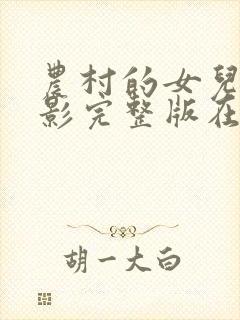 农村的女儿们电影完整版在线播放