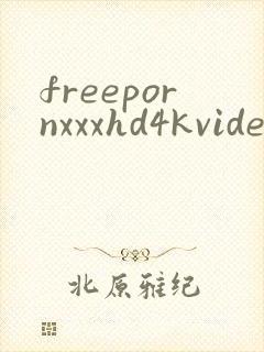 freepornxxxhd4kvideos封面