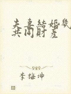 夫妻结婚几年算共同财产封面