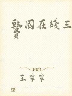 韩国在线三级免费