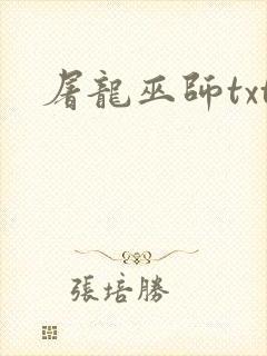 屠龙巫师txt