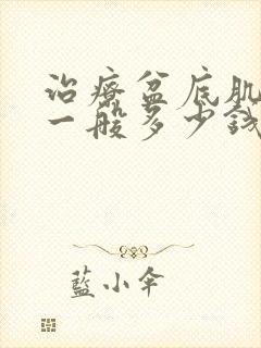 治疗盆底肌松弛一般多少钱