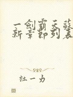 一剑霸天苏信最新章节列表