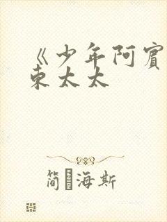 《少年阿宾》房东太太