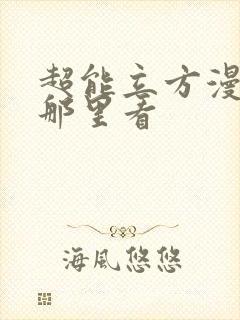 超能立方漫画在那里看