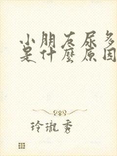 小朋友尿多尿频是什么原因