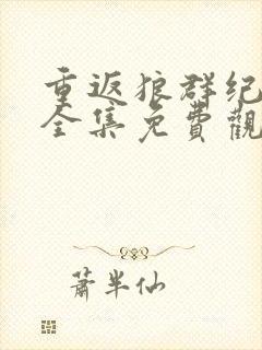 重返狼群纪录片全集免费观看中文