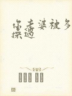 你老婆被多少人操过