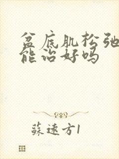 盆底肌松弛漏尿能治好吗