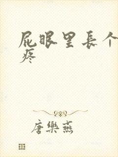 屁眼里长个疙瘩疼