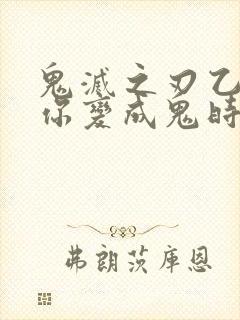 鬼灭之刃乙女当你变成鬼时