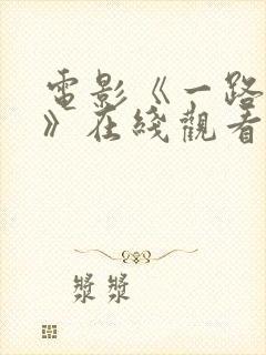 电影《一路西向》在线观看国语版高清封面