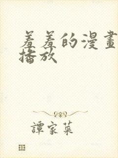 羞羞的漫画在线播放