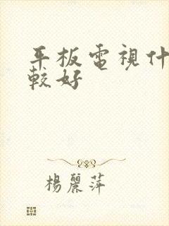 平板电视什么比较好