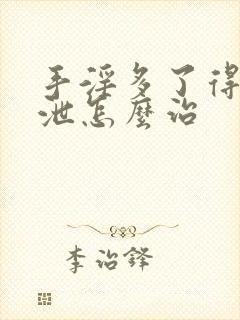 手淫多了得早射泄怎么治