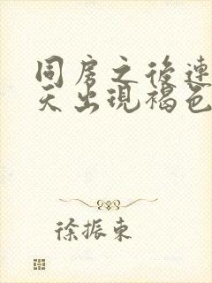 同房之后连续几天出现褐色的血