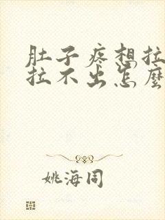 肚子疼想拉屎又拉不出怎么回事